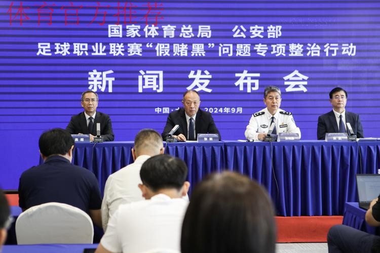 国家体育总局、公安部联合召开足球职业联赛“假赌黑”问题专项整治行动新闻发布会