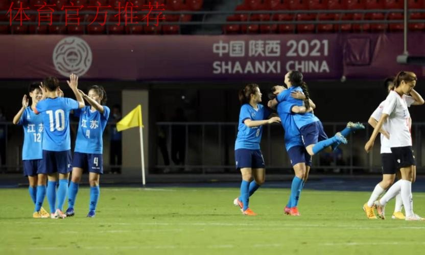 第十四届全国运动会成年组女足比赛拉开帷幕