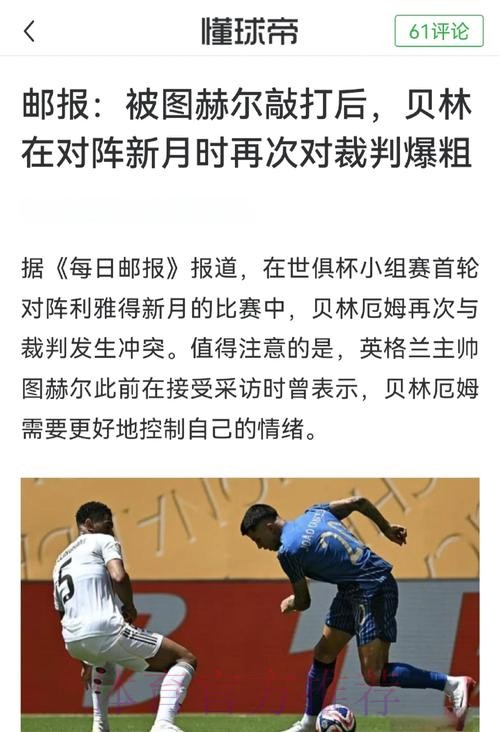 贝林厄姆谈红牌-这是裁判明显错误 我是对自己说